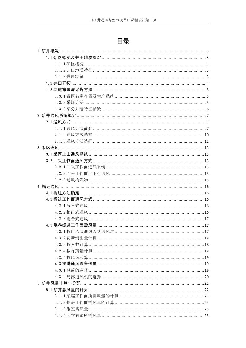 《矿井通风与空气调节》课程设计