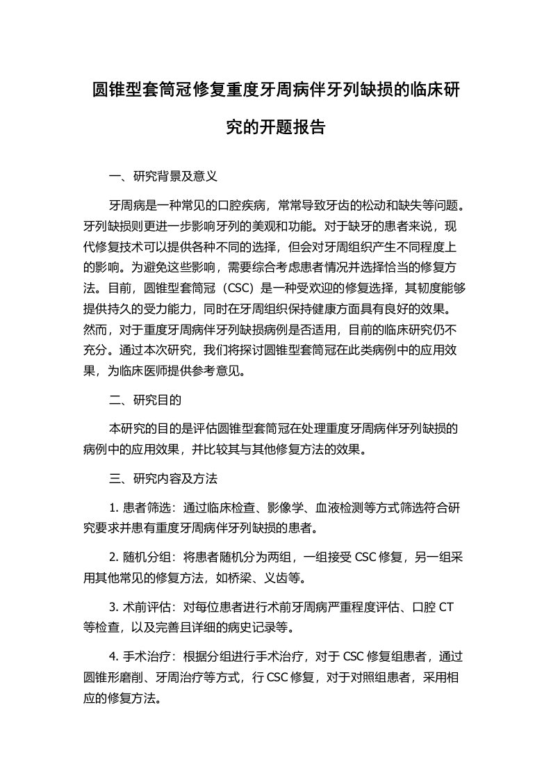 圆锥型套筒冠修复重度牙周病伴牙列缺损的临床研究的开题报告