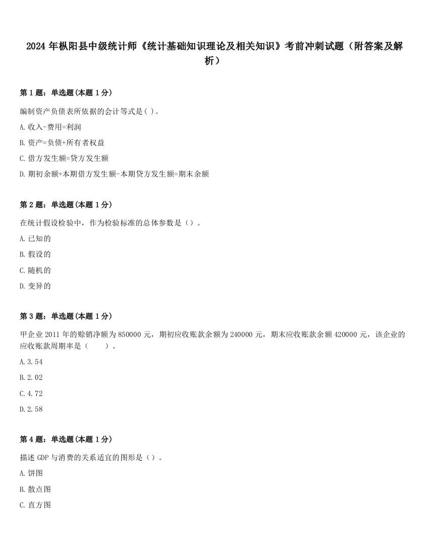 2024年枞阳县中级统计师《统计基础知识理论及相关知识》考前冲刺试题（附答案及解析）