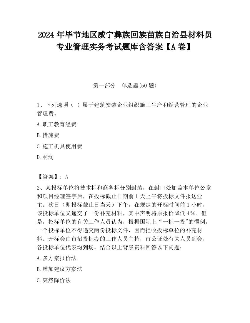 2024年毕节地区威宁彝族回族苗族自治县材料员专业管理实务考试题库含答案【A卷】