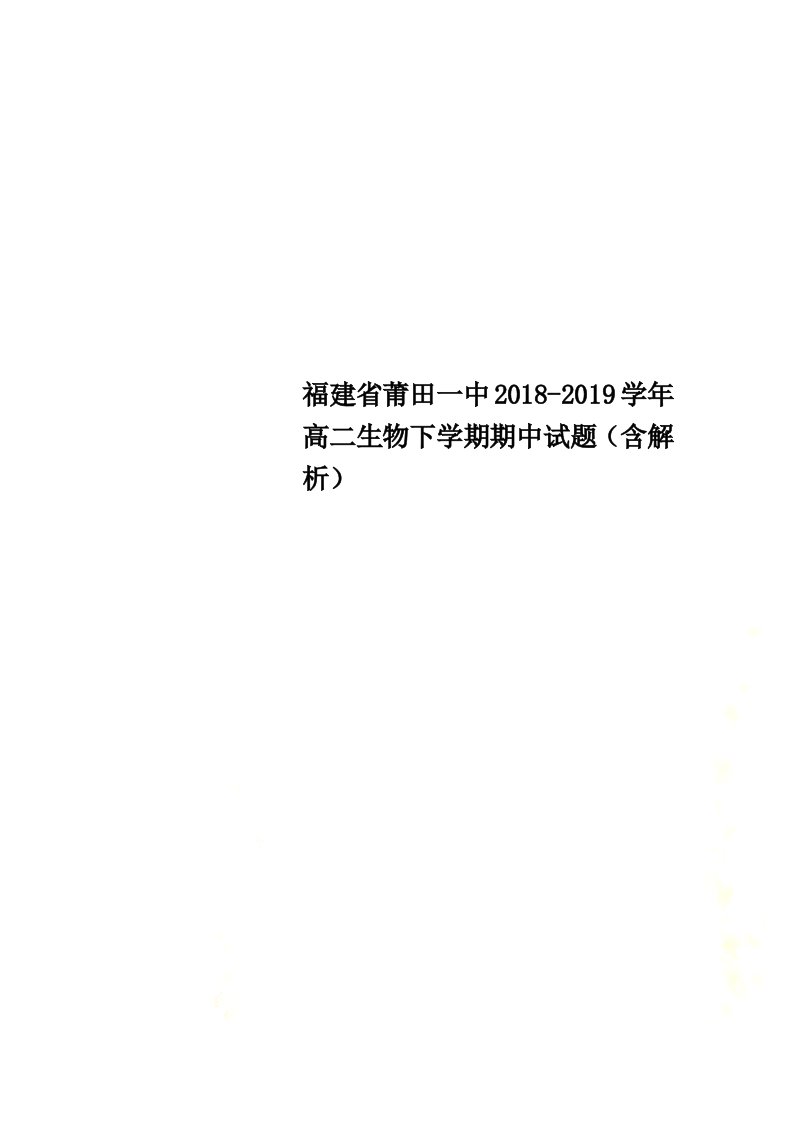 福建省莆田一中2021-2022学年高二生物下学期期中试题（含解析）