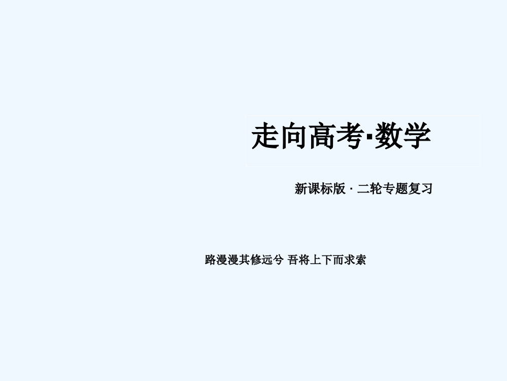 2014高三数学二轮专题复习课件：1-5导数及其应用