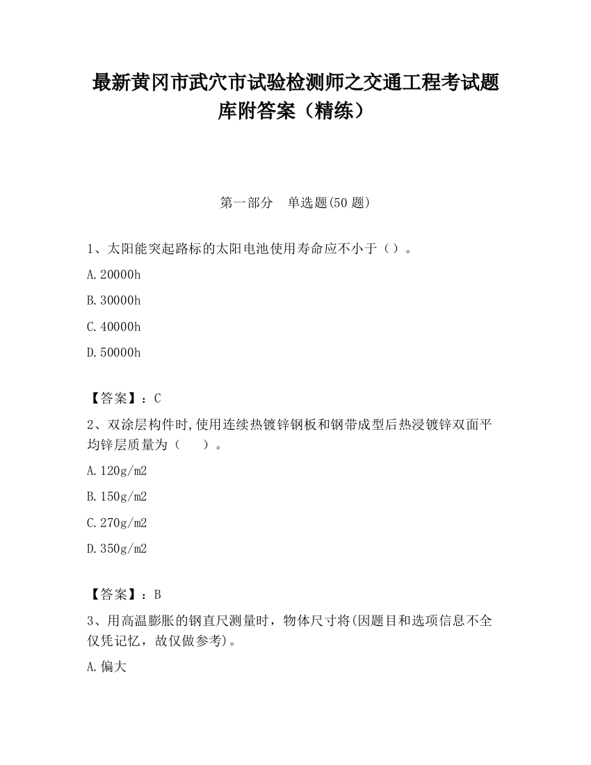 最新黄冈市武穴市试验检测师之交通工程考试题库附答案（精练）