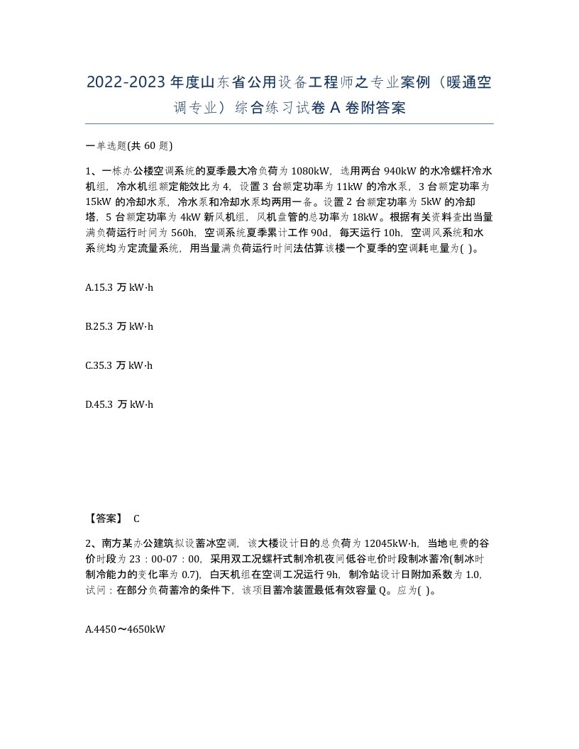 2022-2023年度山东省公用设备工程师之专业案例暖通空调专业综合练习试卷A卷附答案