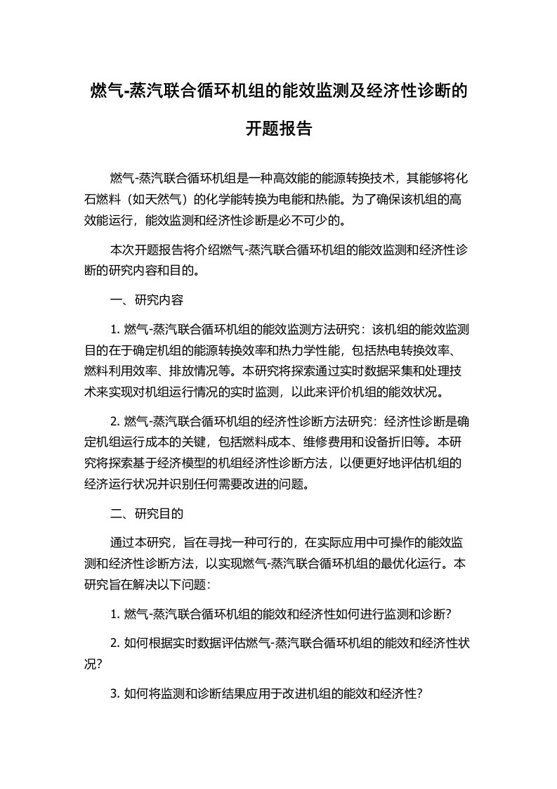 燃气-蒸汽联合循环机组的能效监测及经济性诊断的开题报告