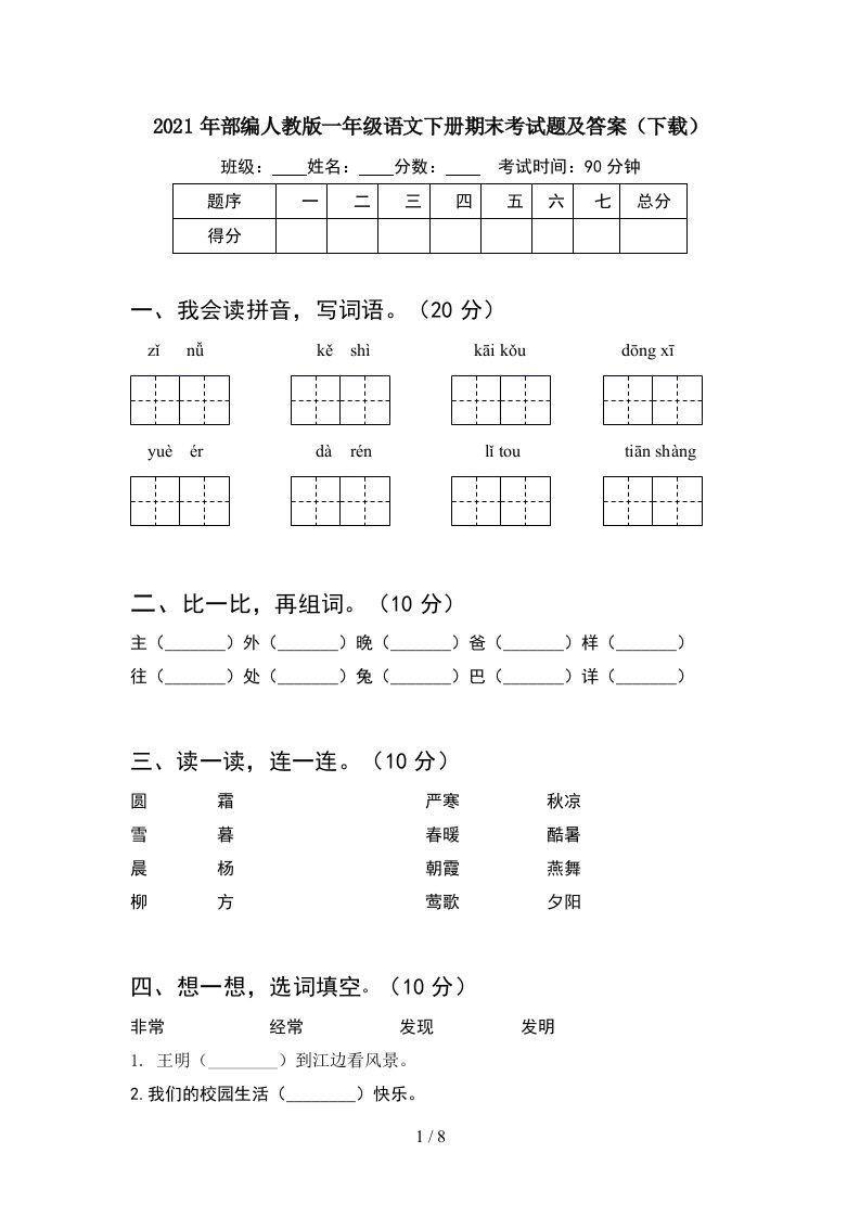 2021年部编人教版一年级语文下册期末考试题及答案下载2套