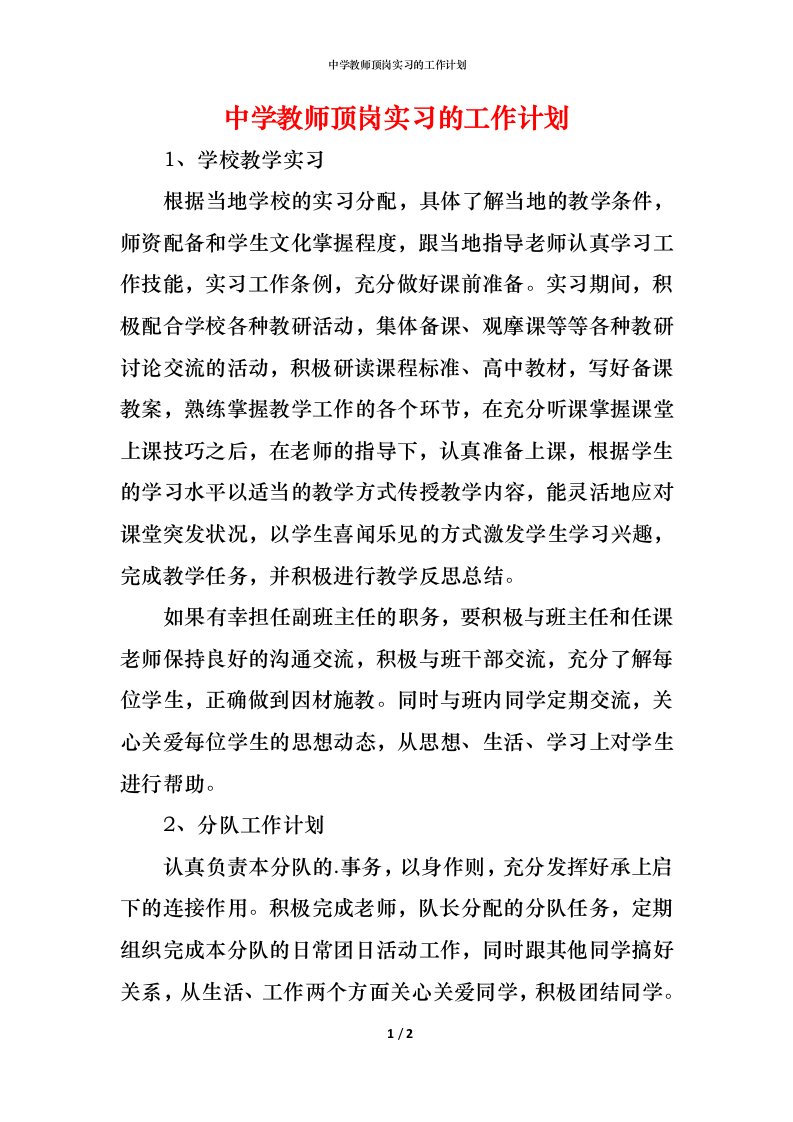 精编中学教师顶岗实习的工作计划