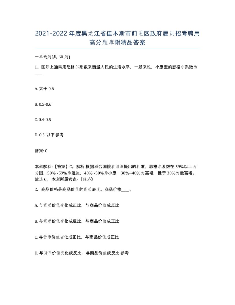 2021-2022年度黑龙江省佳木斯市前进区政府雇员招考聘用高分题库附答案