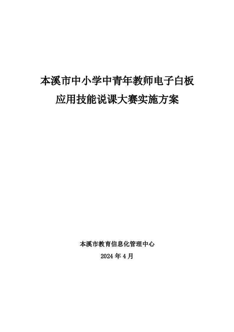 中小学中青年教师电子白板应用技能说课大赛实施方案