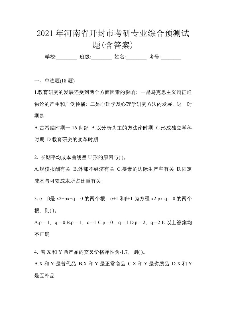 2021年河南省开封市考研专业综合预测试题含答案