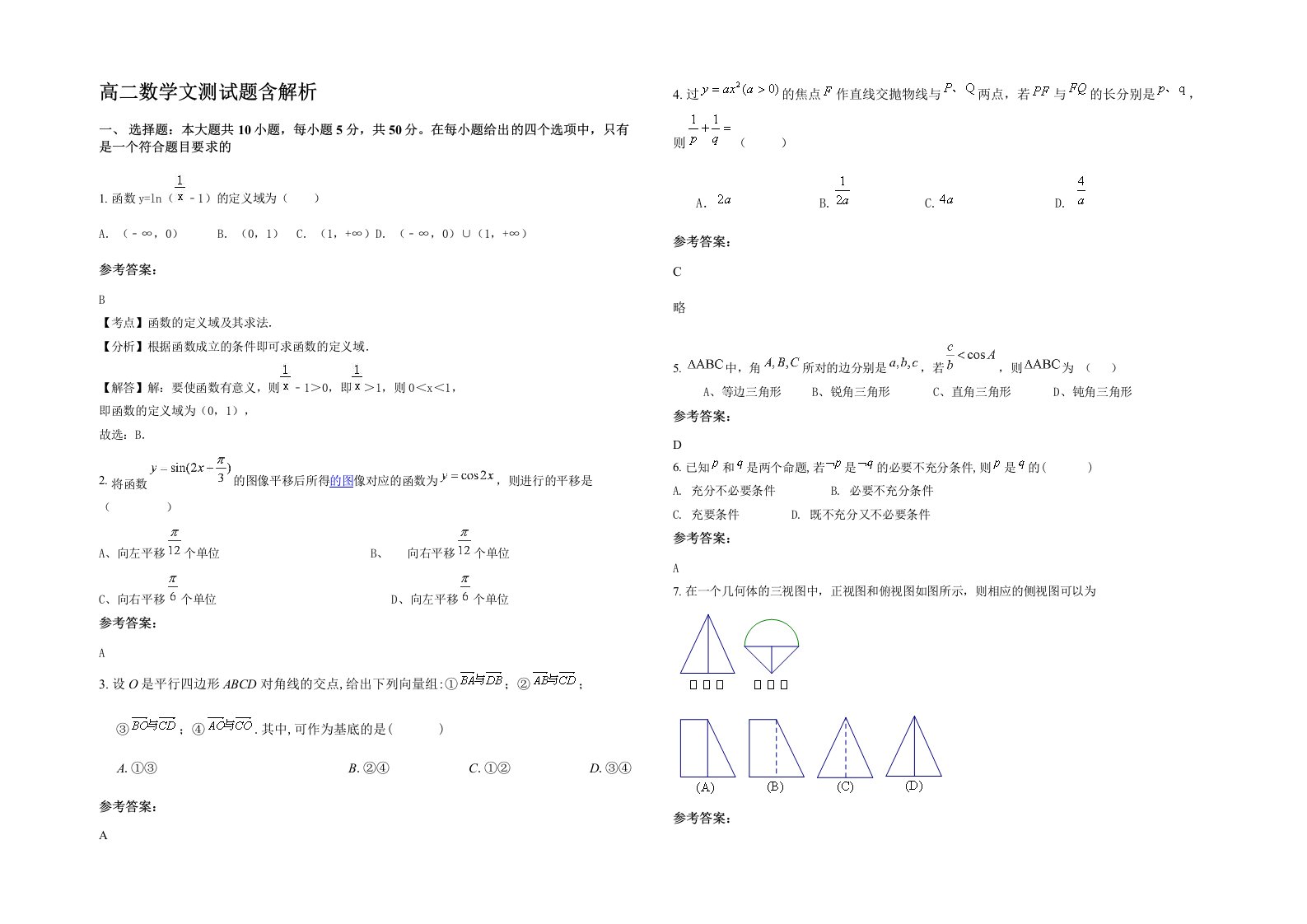 高二数学文测试题含解析