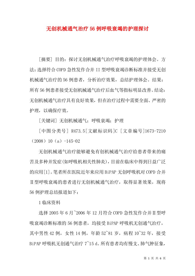 无创机械通气治疗56例呼吸衰竭的护理探讨