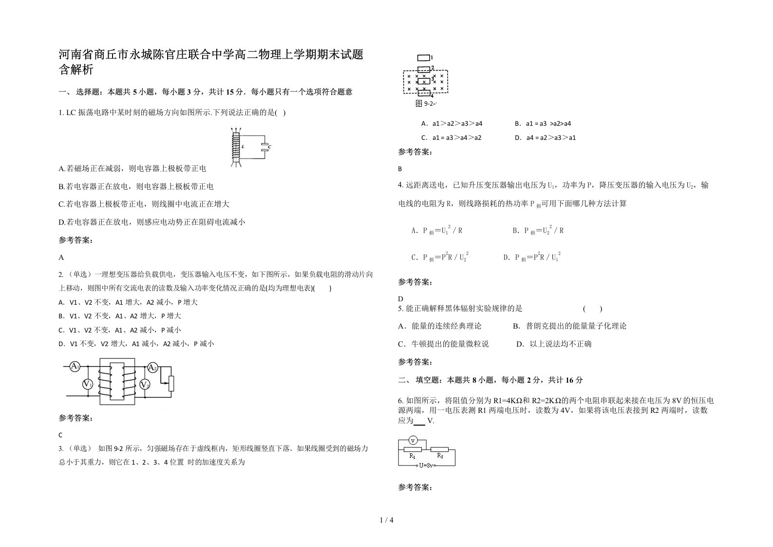 河南省商丘市永城陈官庄联合中学高二物理上学期期末试题含解析