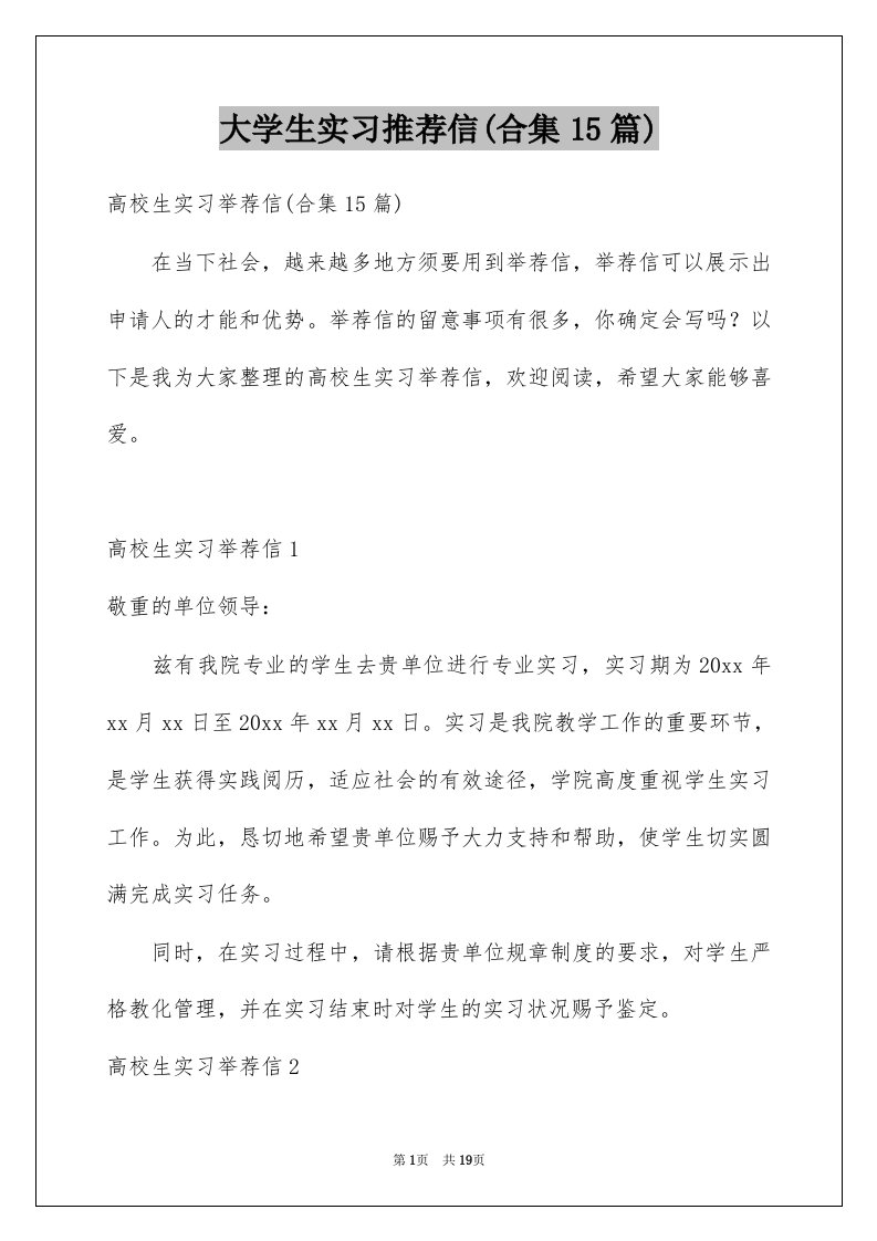 大学生实习推荐信合集15篇