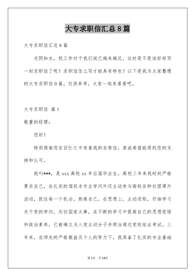 大专求职信汇总8篇