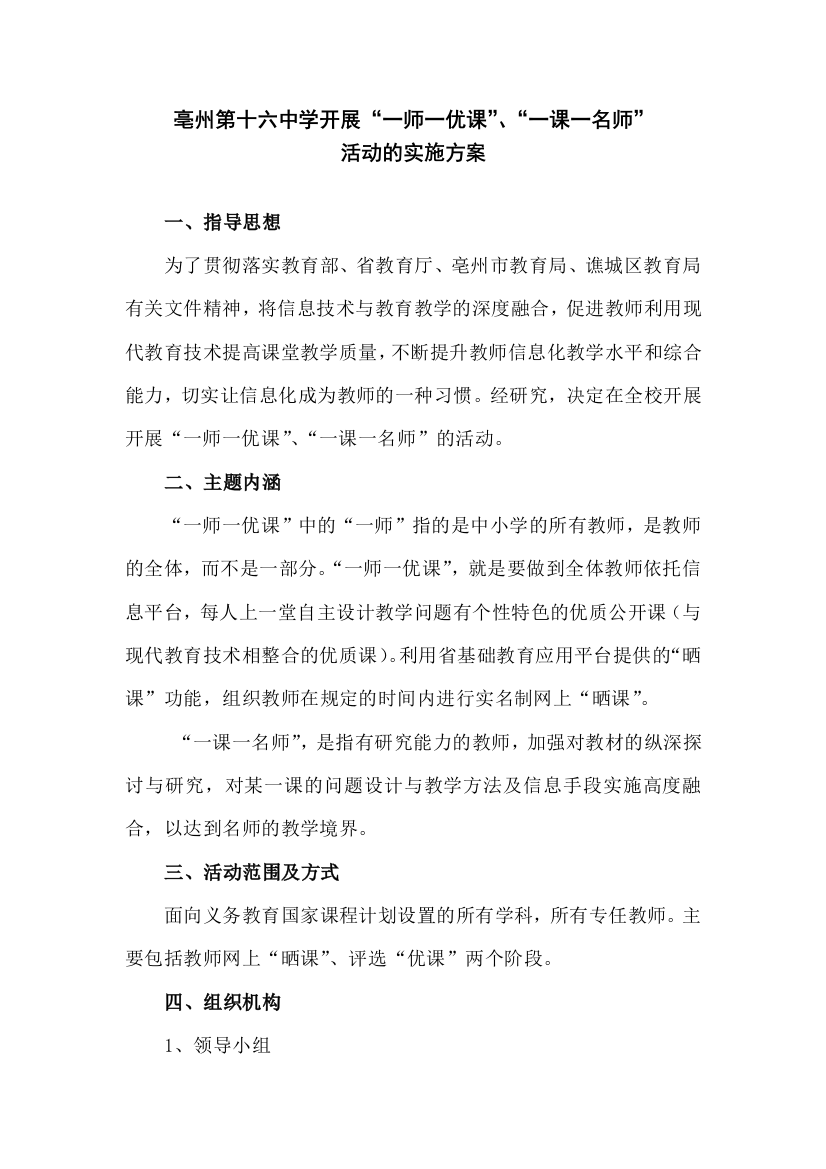 十六中一师一优课活动方案