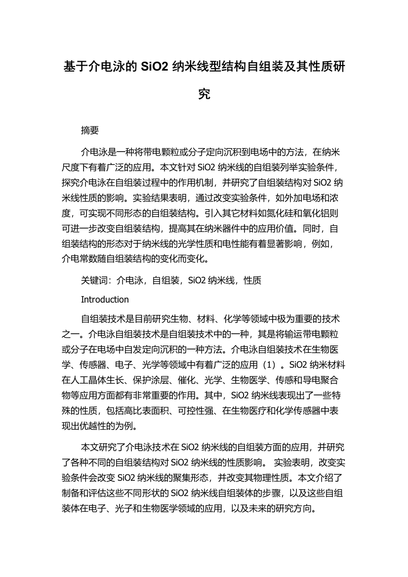 基于介电泳的SiO2纳米线型结构自组装及其性质研究