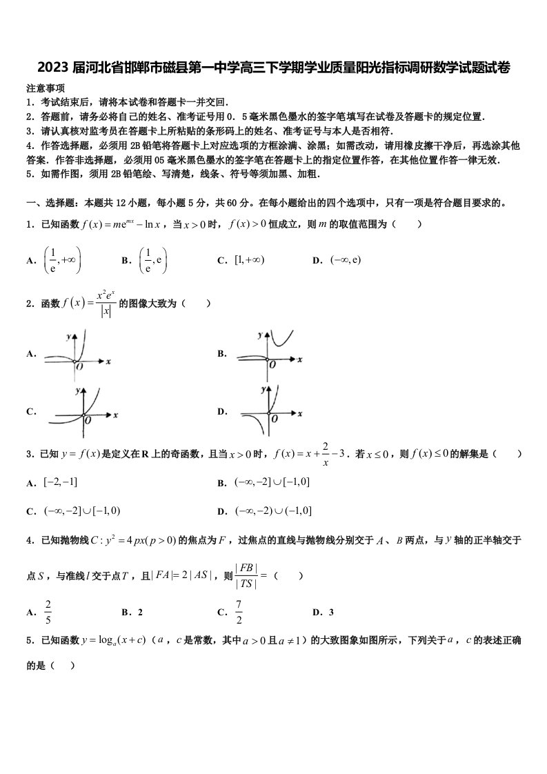 2023届河北省邯郸市磁县第一中学高三下学期学业质量阳光指标调研数学试题试卷