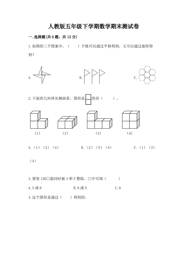 人教版五年级下学期数学期末测试卷及答案（历年真题）