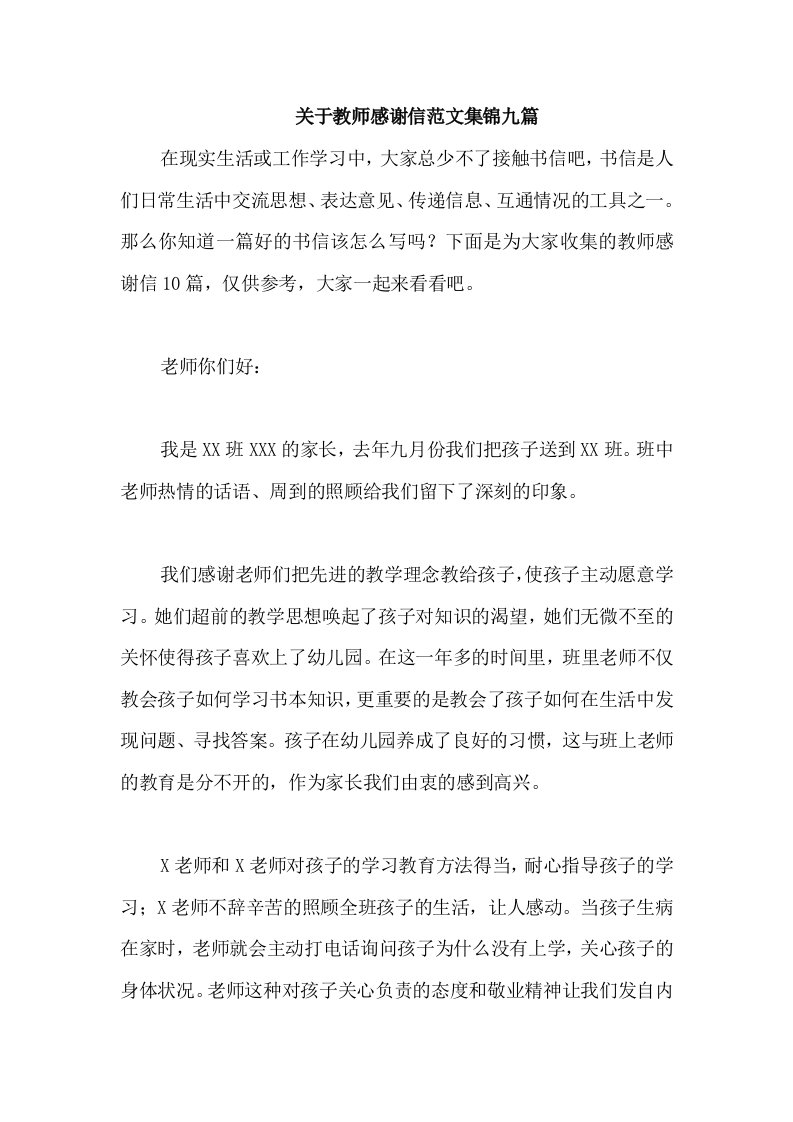 关于教师感谢信范文集锦九篇