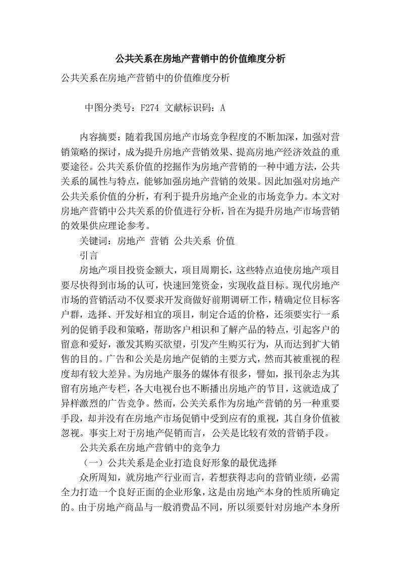 公共关系在房地产营销中的价值维度分析