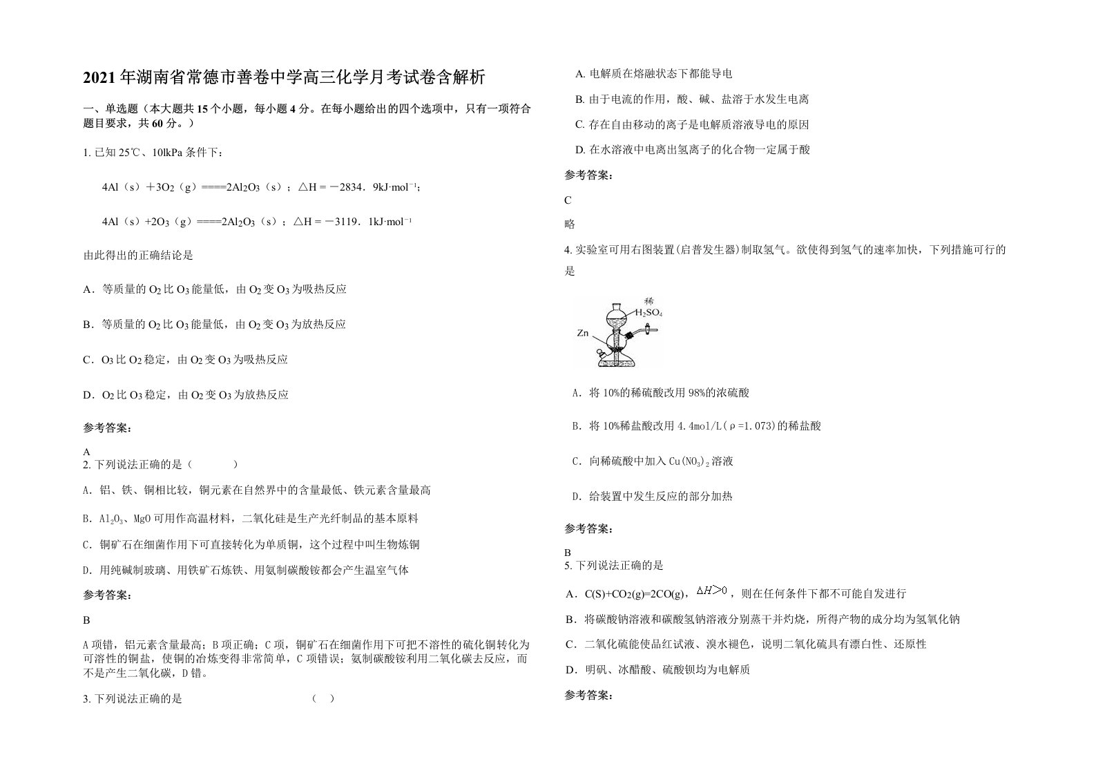 2021年湖南省常德市善卷中学高三化学月考试卷含解析