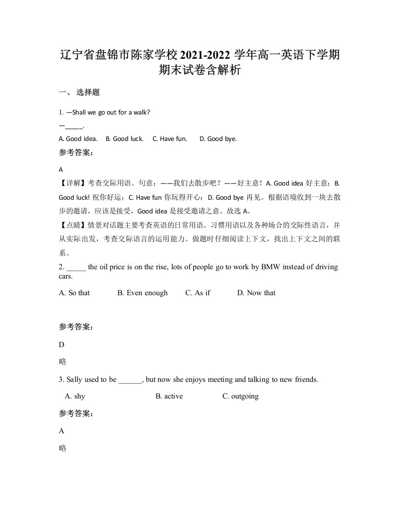 辽宁省盘锦市陈家学校2021-2022学年高一英语下学期期末试卷含解析