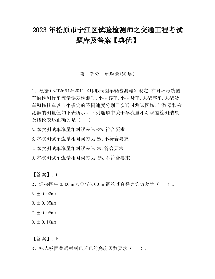 2023年松原市宁江区试验检测师之交通工程考试题库及答案【典优】