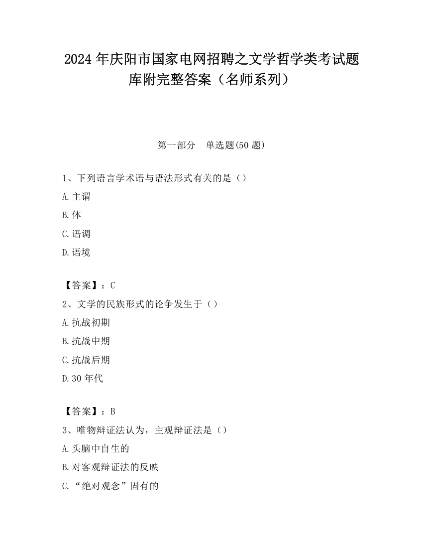 2024年庆阳市国家电网招聘之文学哲学类考试题库附完整答案（名师系列）