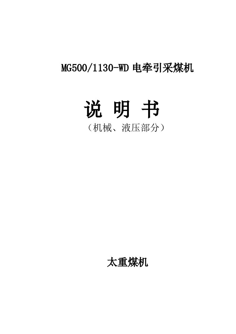 2021年MGWD电牵引采煤机新版说明书