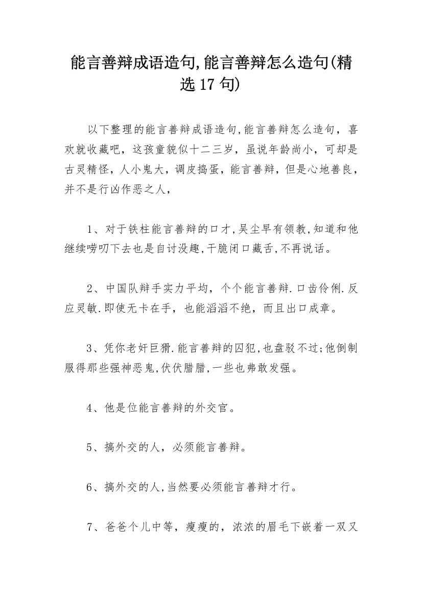 能言善辩成语造句,能言善辩怎么造句(精选17句)