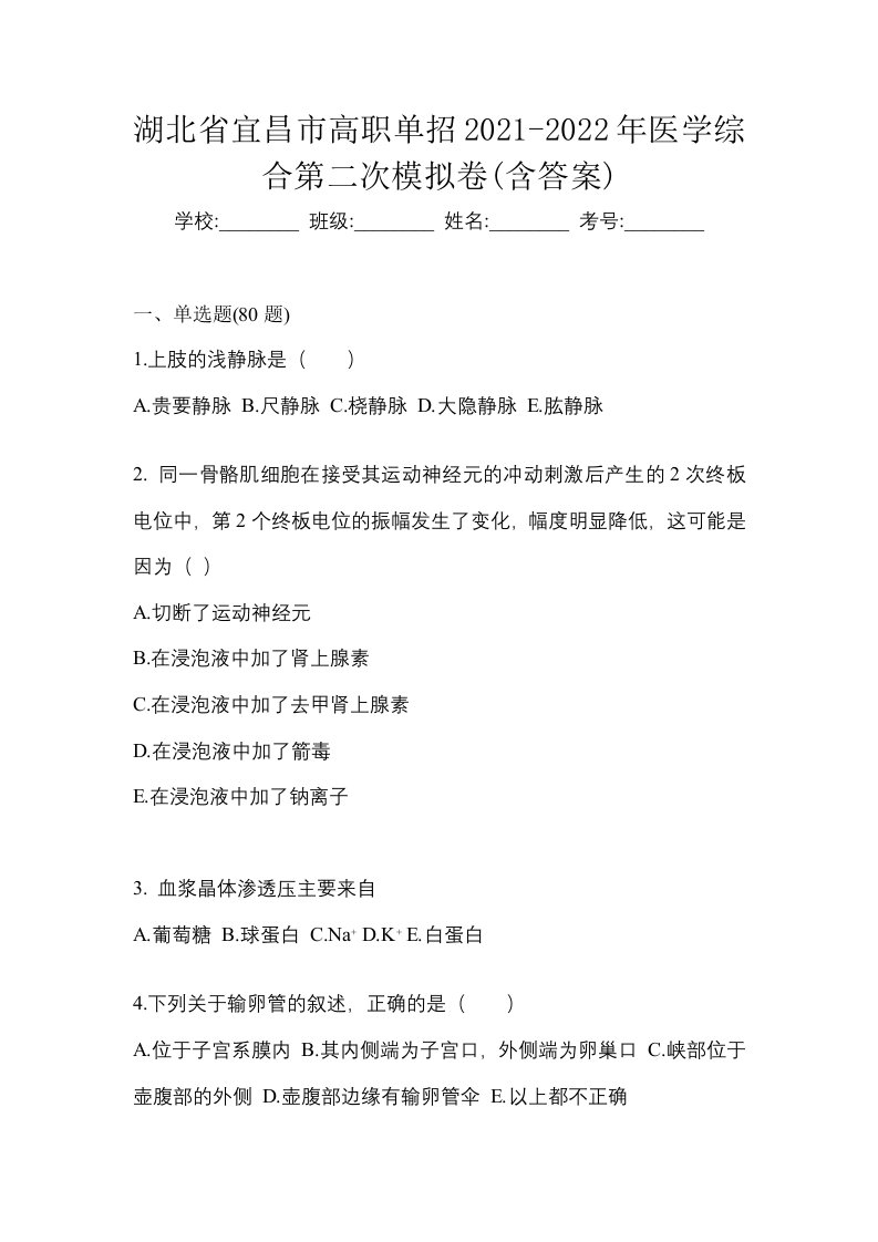 湖北省宜昌市高职单招2021-2022年医学综合第二次模拟卷含答案