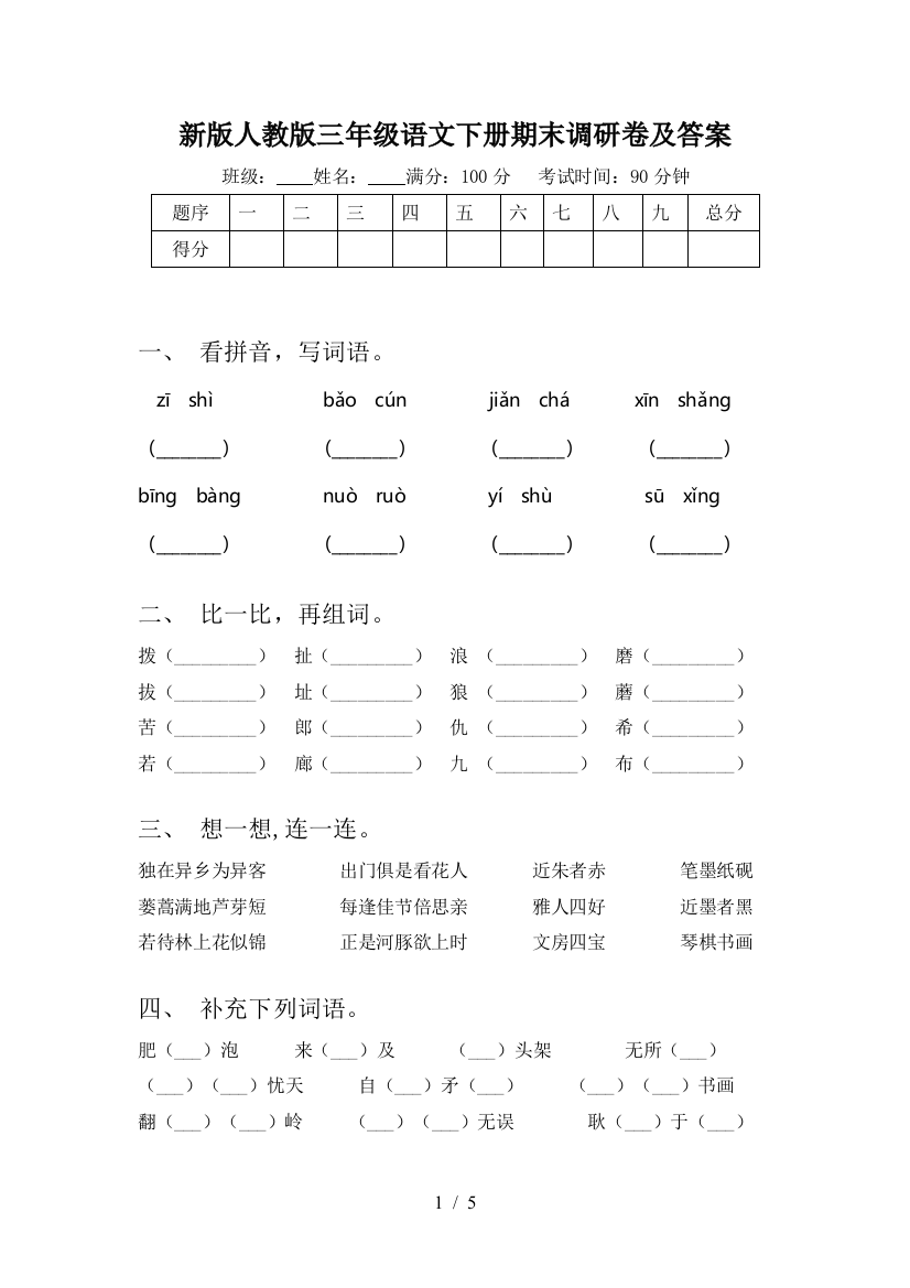 新版人教版三年级语文下册期末调研卷及答案