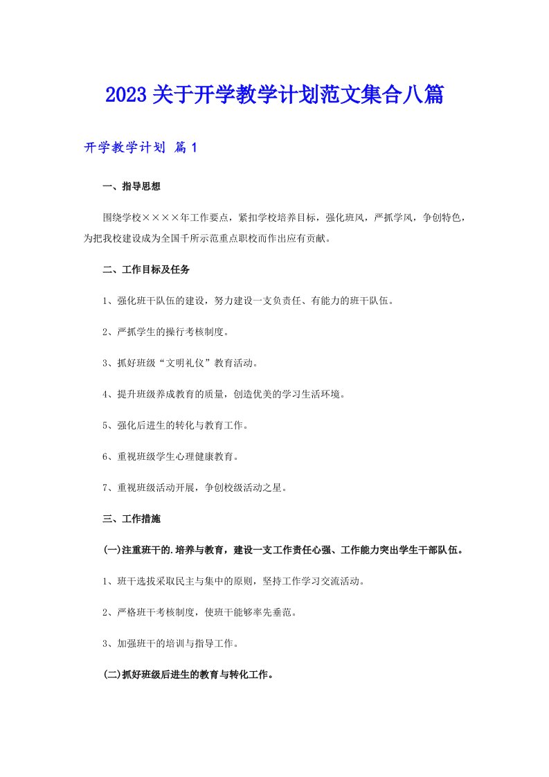 2023关于开学教学计划范文集合八篇