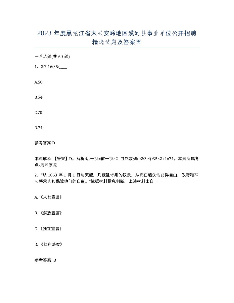 2023年度黑龙江省大兴安岭地区漠河县事业单位公开招聘试题及答案五