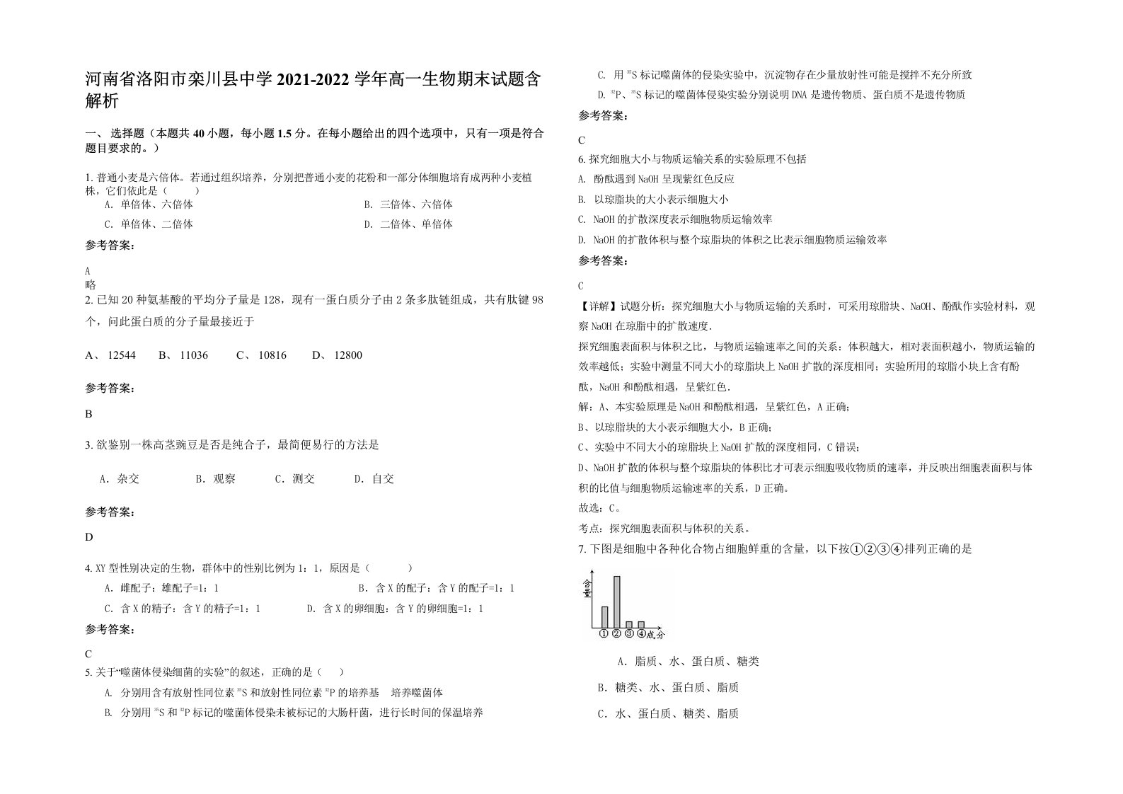 河南省洛阳市栾川县中学2021-2022学年高一生物期末试题含解析