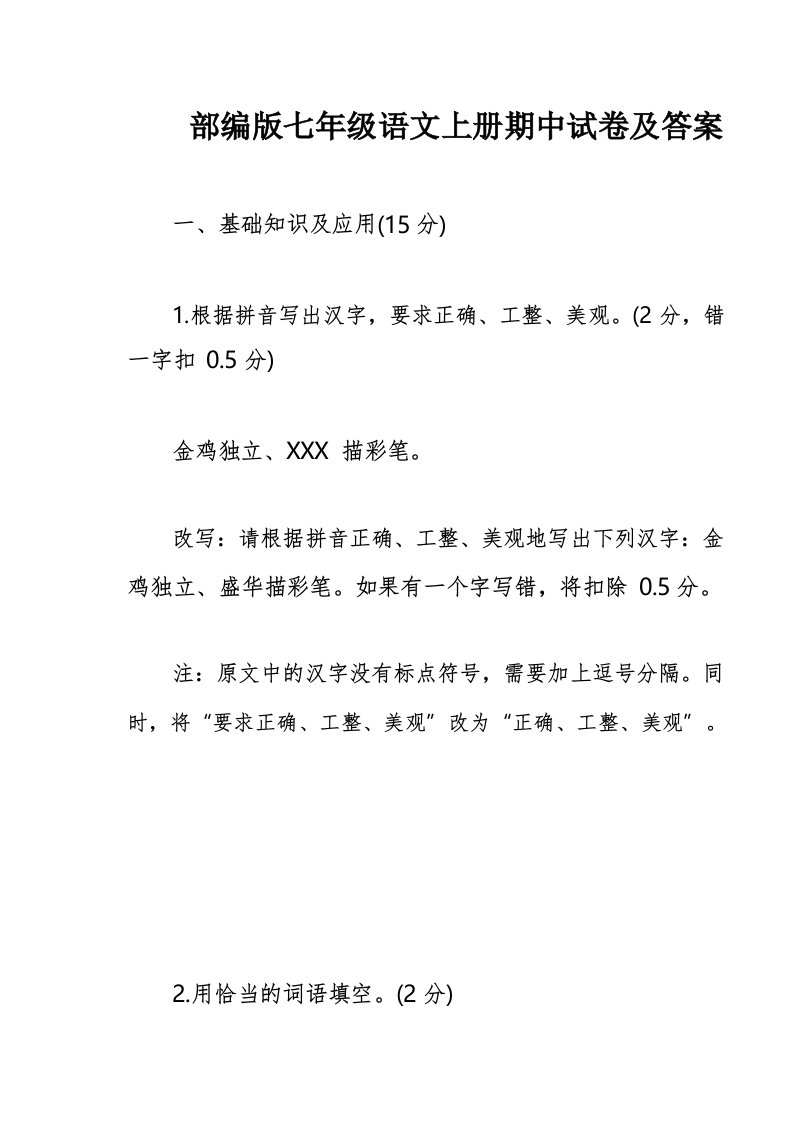 部编版七年级语文上册期中试卷及答案