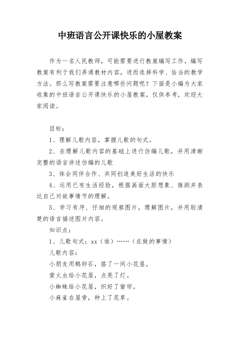 中班语言公开课快乐的小屋教案