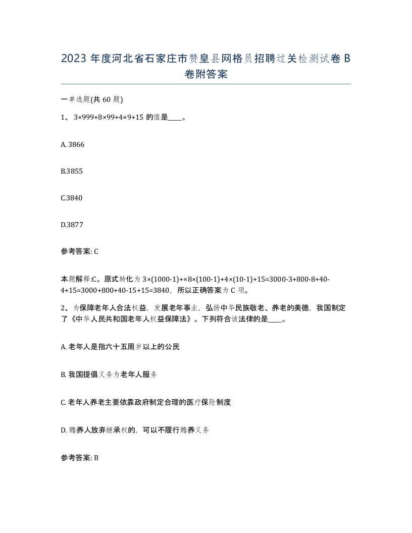 2023年度河北省石家庄市赞皇县网格员招聘过关检测试卷B卷附答案