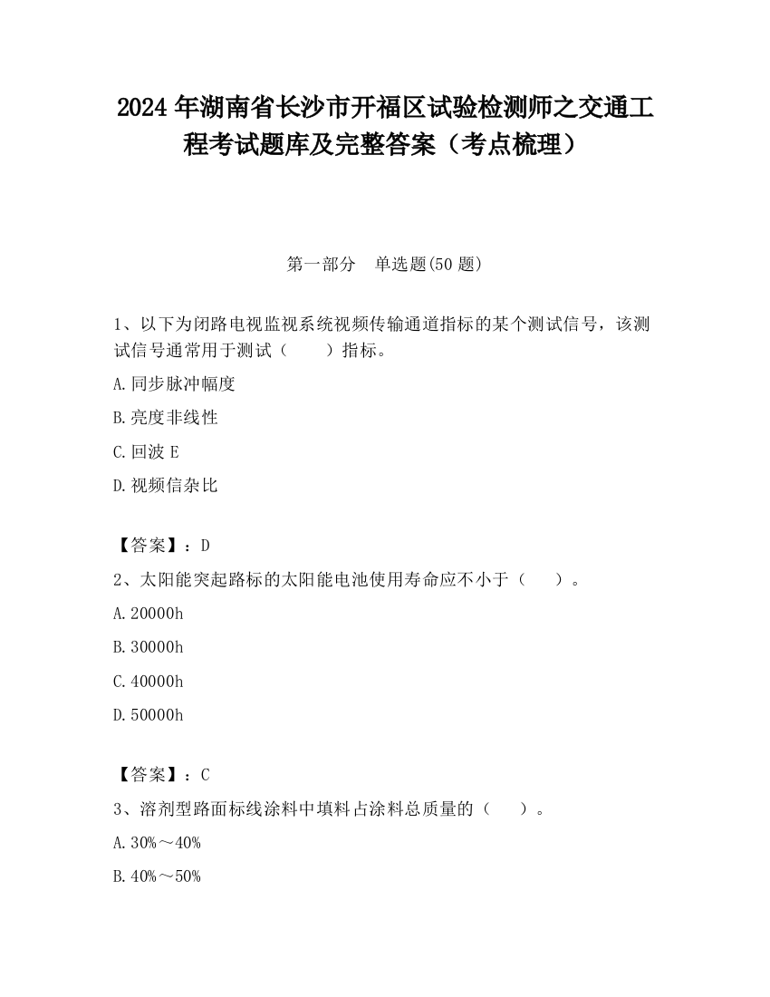 2024年湖南省长沙市开福区试验检测师之交通工程考试题库及完整答案（考点梳理）