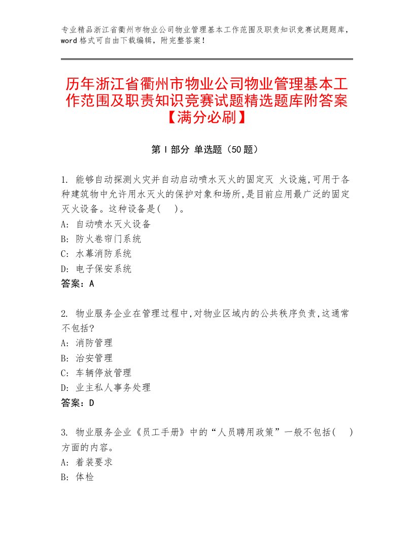 历年浙江省衢州市物业公司物业管理基本工作范围及职责知识竞赛试题精选题库附答案【满分必刷】