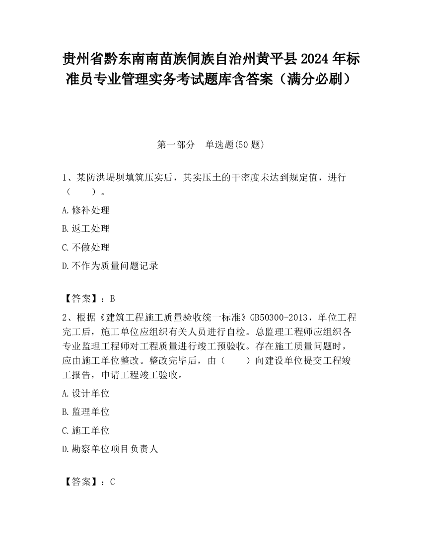 贵州省黔东南南苗族侗族自治州黄平县2024年标准员专业管理实务考试题库含答案（满分必刷）