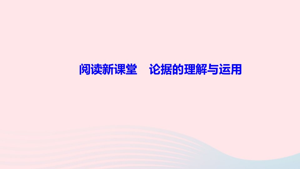 九年级语文上册第三单元阅读新课堂论据的理解与运用作业课件新人教版