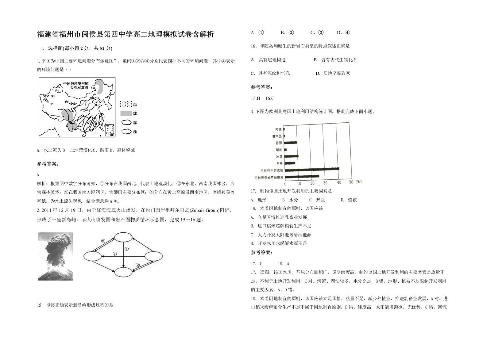 福建省福州市闽侯县第四中学高二地理模拟试卷含解析