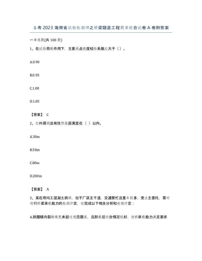 备考2023海南省试验检测师之桥梁隧道工程题库综合试卷A卷附答案