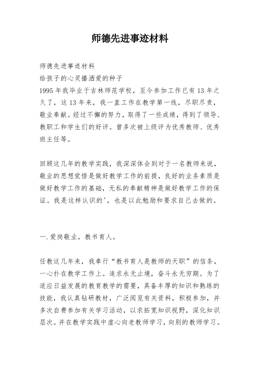 师德先进事迹材料