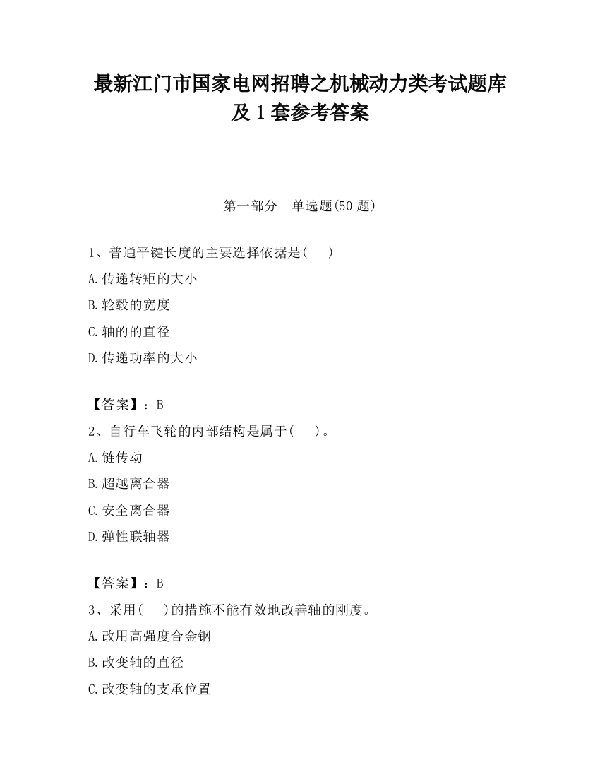 最新江门市国家电网招聘之机械动力类考试题库及1套参考答案