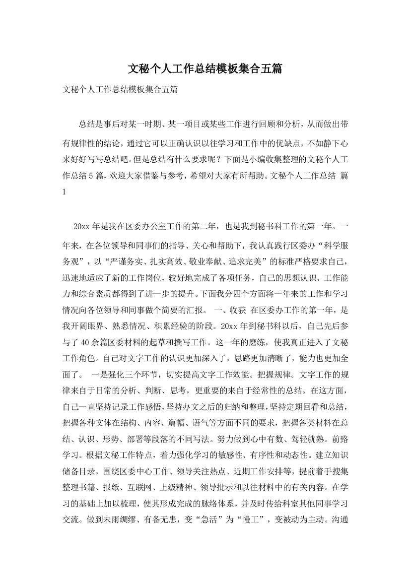 文秘个人工作总结模板集合五篇