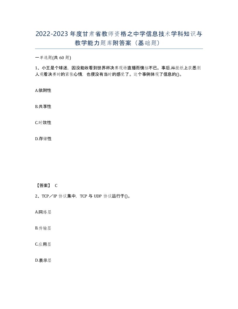 2022-2023年度甘肃省教师资格之中学信息技术学科知识与教学能力题库附答案基础题