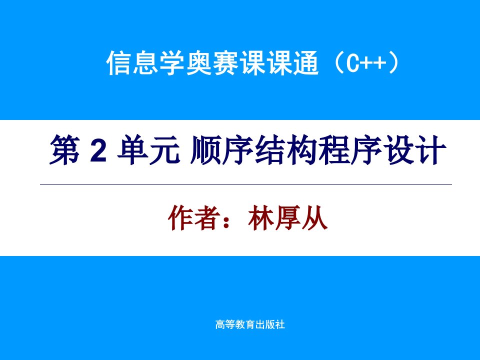 信息学奥赛课课通第2单元电子课件副本